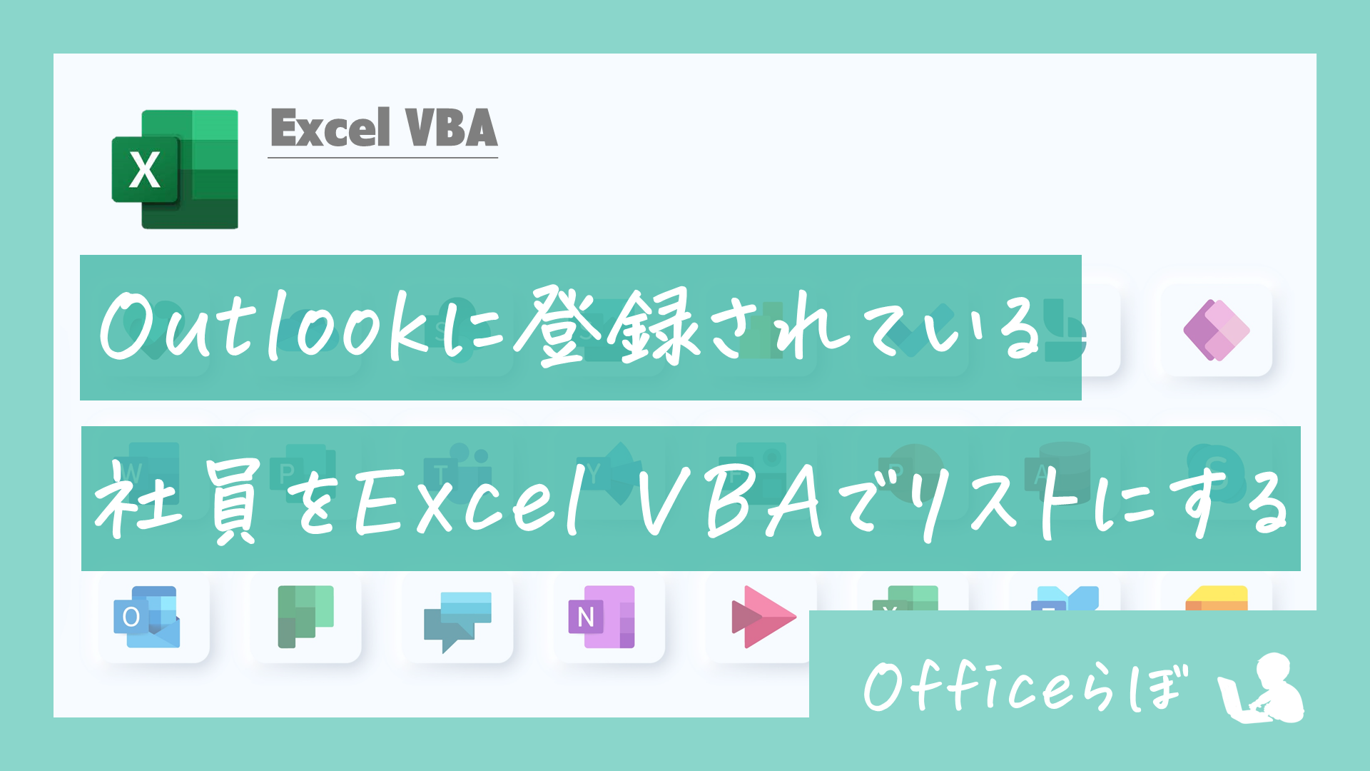 Outlookに登録されている社員をExcel VBAでリストにする - officeらぼ