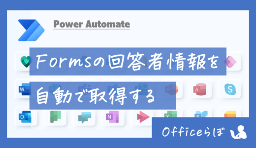 【Power Automate】Formの回答者情報を自動で取得する