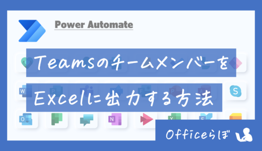 [Power Automate]  Teamsのチームメンバーを Excelに出力する方法