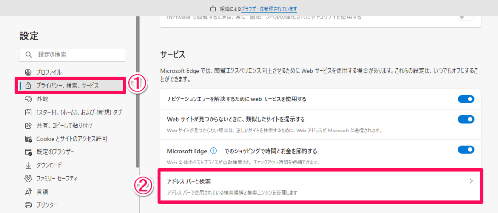Microsoft Edgeの設定画面で「アドレス バーと検索」を選択