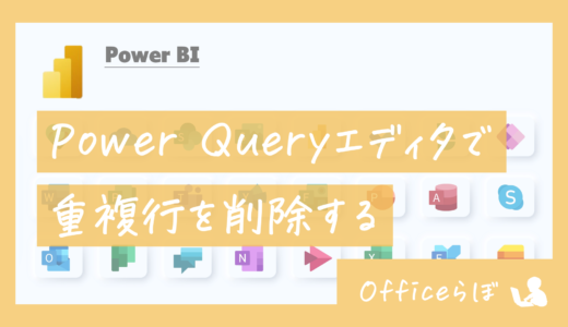 【Power Query】重複行を削除する（古い行／ 最新行）