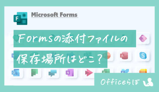 Formsの添付ファイルの保存先はどこ？