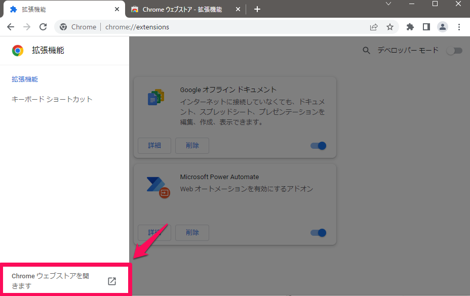 Chrome ウェブストアを開く