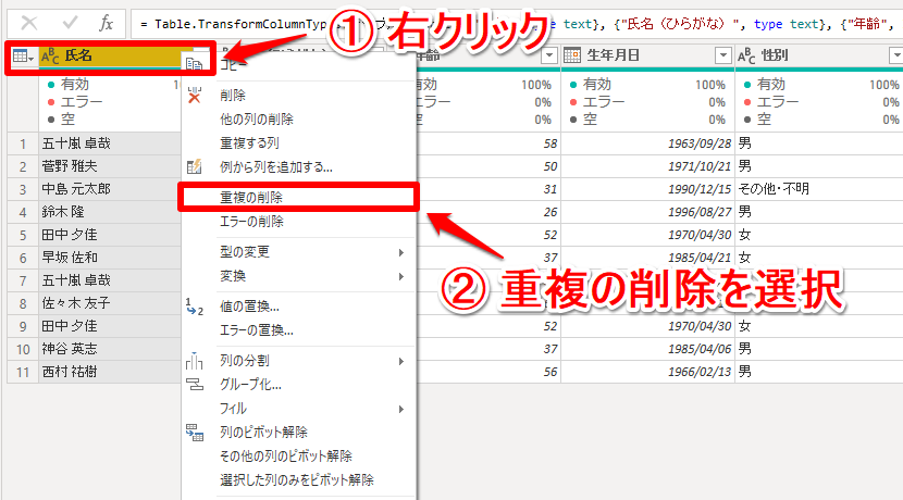 氏名の列を右クリックして「重複の削除」を選択