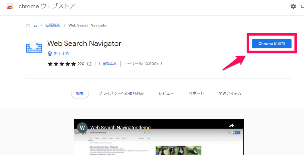 「Web Search Navigator」をChromeに追加する