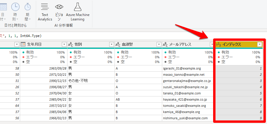 一番右の列に「インデックス列」が追加された