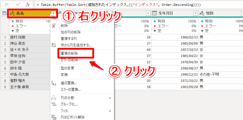 氏名の列を右クリックして「重複の削除」を選択