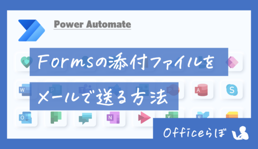 【Power Automate】Formsの添付ファイルをメールで送る方法