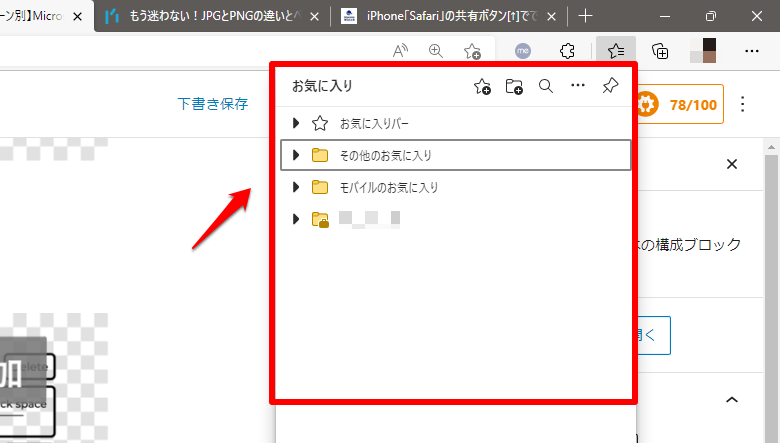 Microsoft Edgeのお気に入り一覧画面の操作
