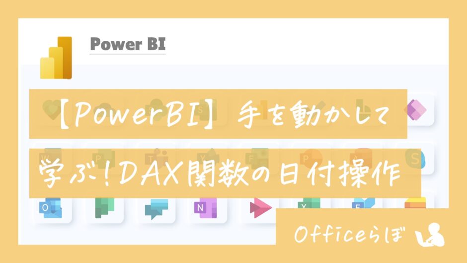 【PowerBI】手を動かして学ぶ！DAX関数の日付操作