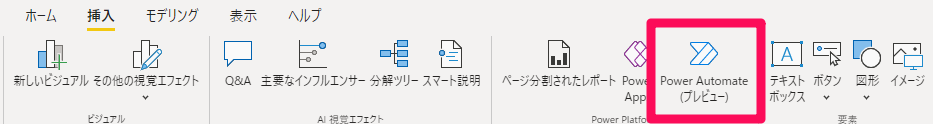 デスクトップ版の場合のPower Automateの挿入場所
