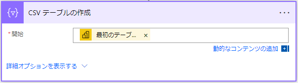 「CSV テーブルの作成」のアクションを追加