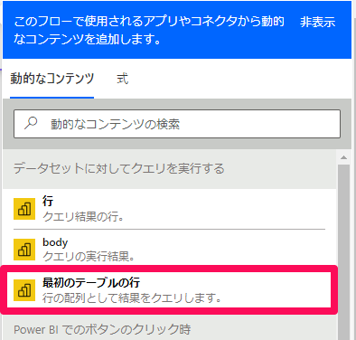 動的なコンテンツから「最初のテーブルの行」を選択